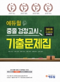 에듀윌 중졸검정고시 기출문제집(2018)